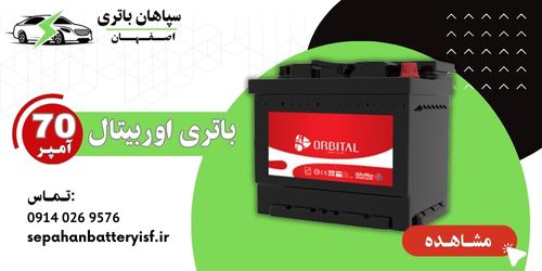 باتری 70 آمپر اوربیتال قرمز