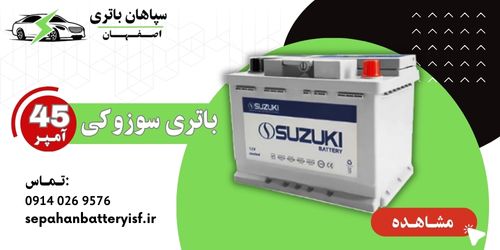 امداد باطری اصفهان امداد باتری اصفهان تعویض باتری ماشین در محل اصفهان نصب باتری ماشین در محل اصفهان , باتری سوزوکی 45 آمپر