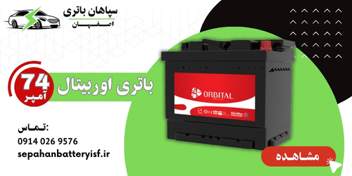 امداد باطری اصفهان امداد باتری اصفهان تعویض باتری ماشین در محل اصفهان نصب باتری ماشین در محل اصفهان , باتری اوربیتال 74 آمپر