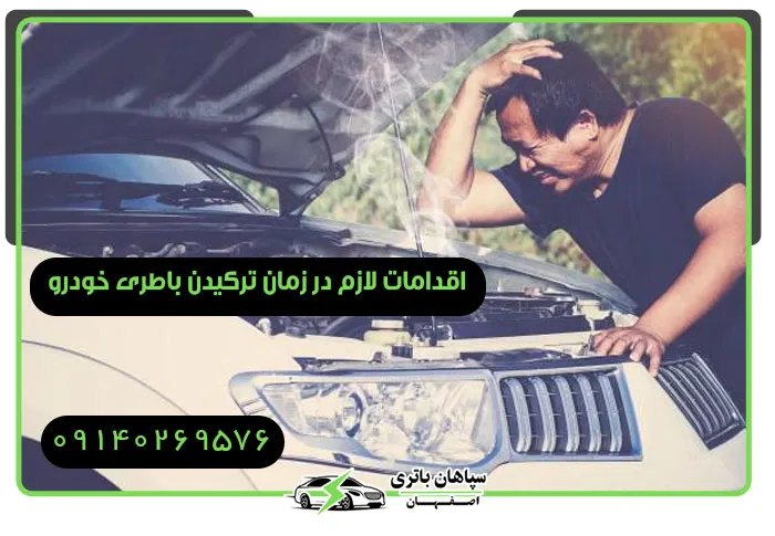 اقدامات ایمنی در صورت ترکیدن باتری خودرو