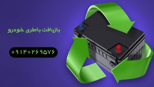 بازیافت باطری خودرو
