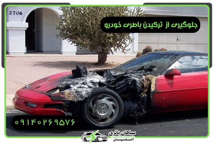 جلوگیری از ترکیدن باتری خودرو