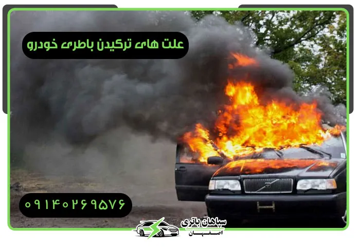 علت ترکیدن باطری خودرو
