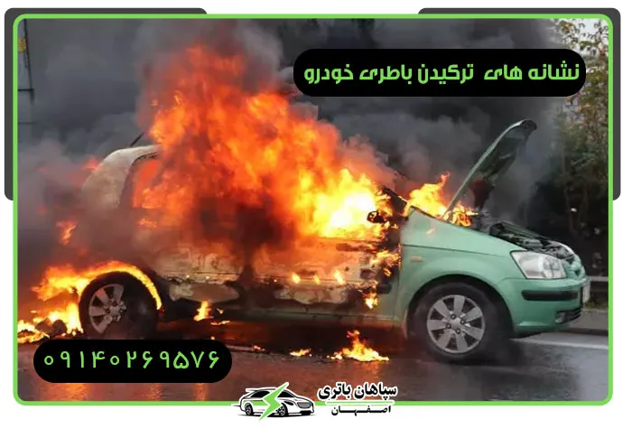 نشانه های ترکیدن باطری خودرو