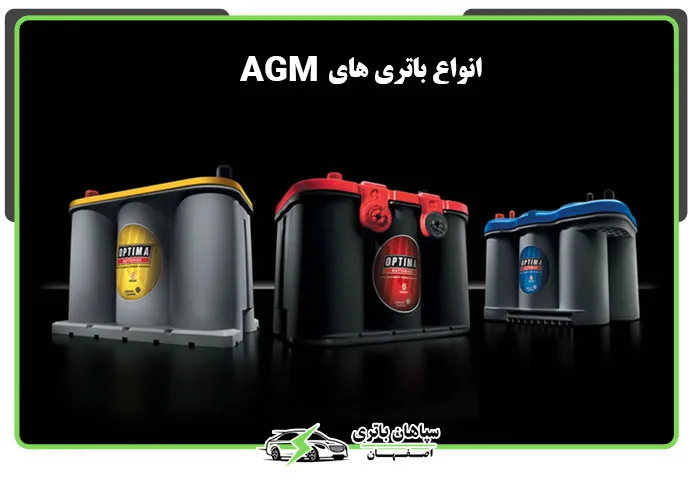 انواع باتری های AGM