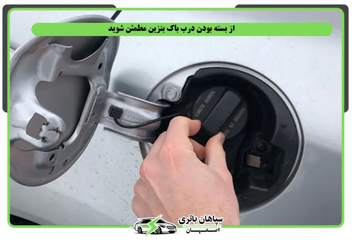 بسته بودن باک بنزین برای کاهش مصرف سوخت