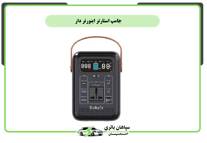 جامپ استارتر اینورتر دار
