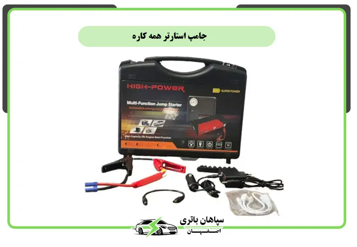 جامپ استارتر همه کاره