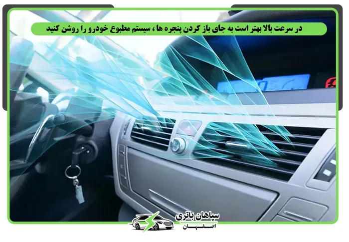 روشن کردن کولر در سرعت بالا برای کاهش مصرف بنزین