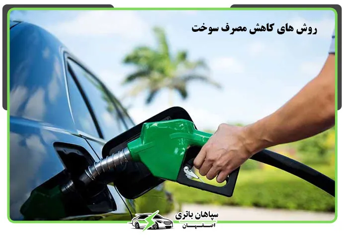 روش‌های کاهش مصرف سوخت