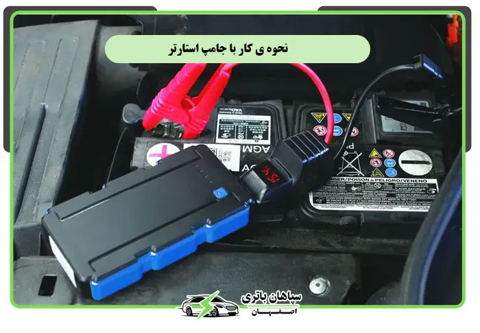 نحوه ی کار با جامپ استارتر