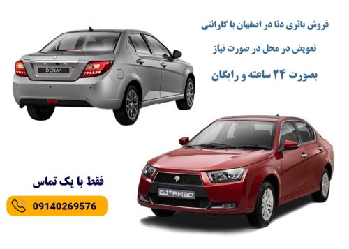 ارسال فوری باتری دنا در اصفهان